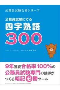 楽天kobo電子書籍ストア 公務員試験にでる四字熟語300 鈴木俊士 楽天kobo電子書籍ストア 公務員試験にでる四字熟語300 鈴木俊士